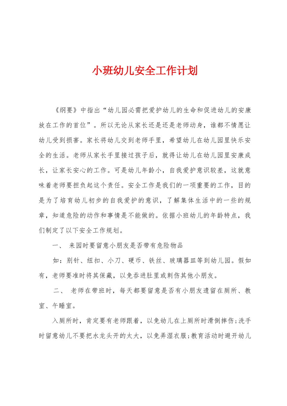 小班幼儿安全工作计划_第1页