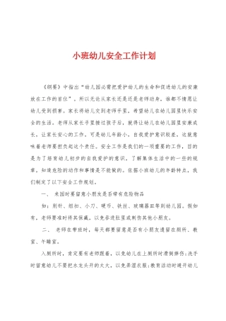 小班幼儿安全工作计划