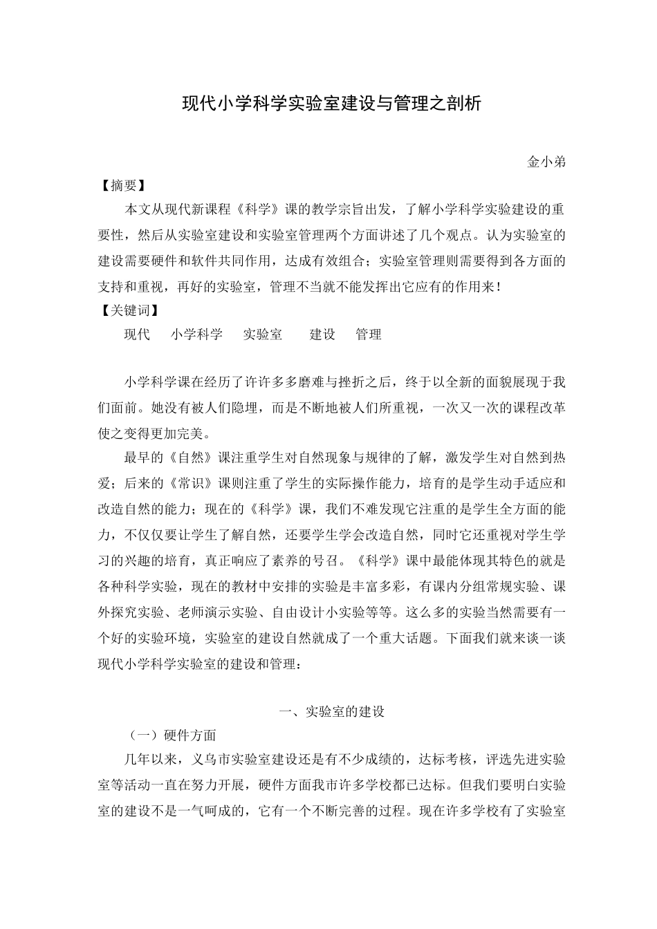 小学科学实验教学论文现代小学科学实验室建设与管理之剖析_第1页