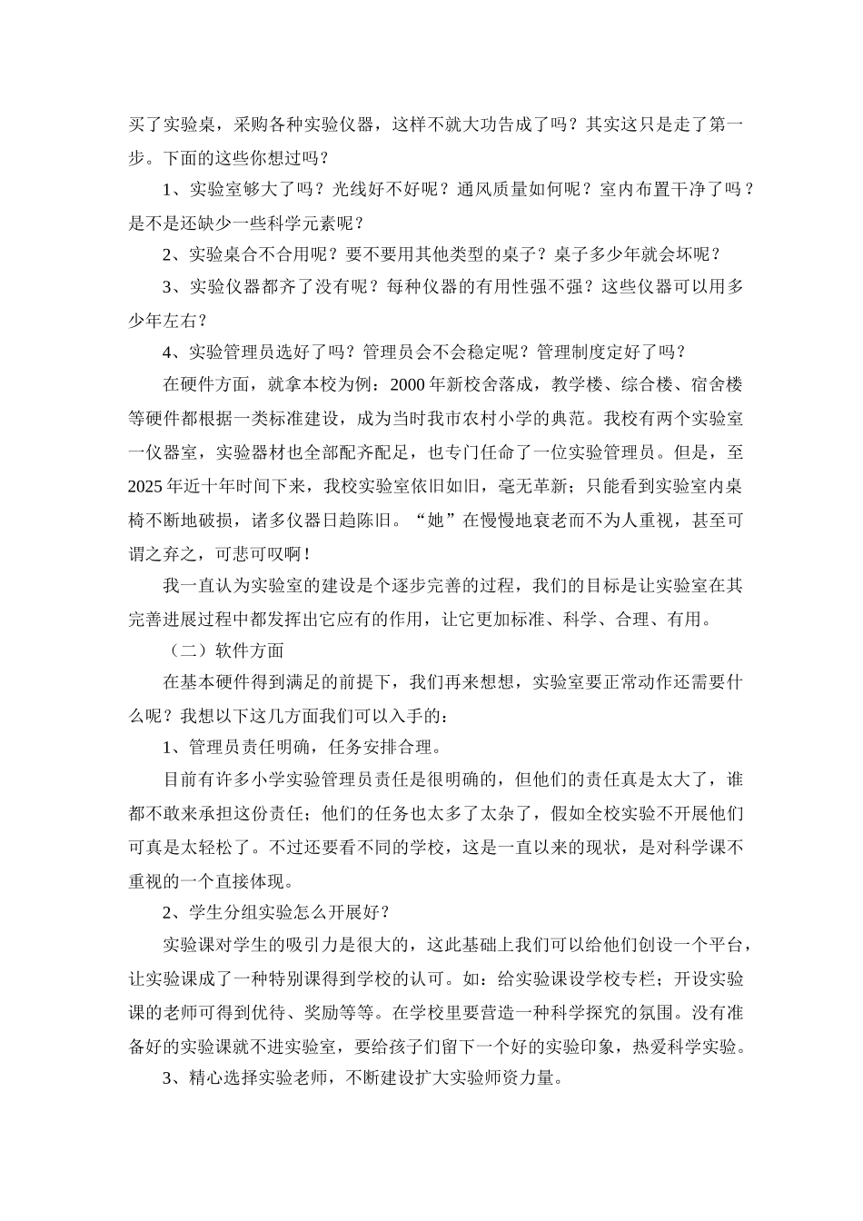 小学科学实验教学论文现代小学科学实验室建设与管理之剖析_第2页