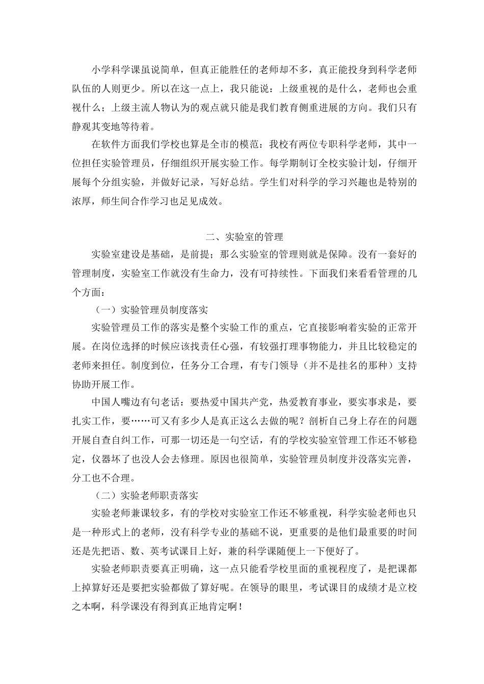 小学科学实验教学论文现代小学科学实验室建设与管理之剖析_第3页