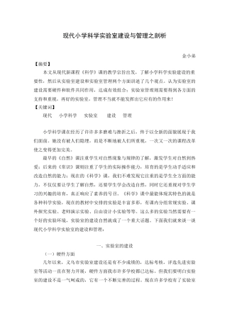 小学科学实验教学论文现代小学科学实验室建设与管理之剖析