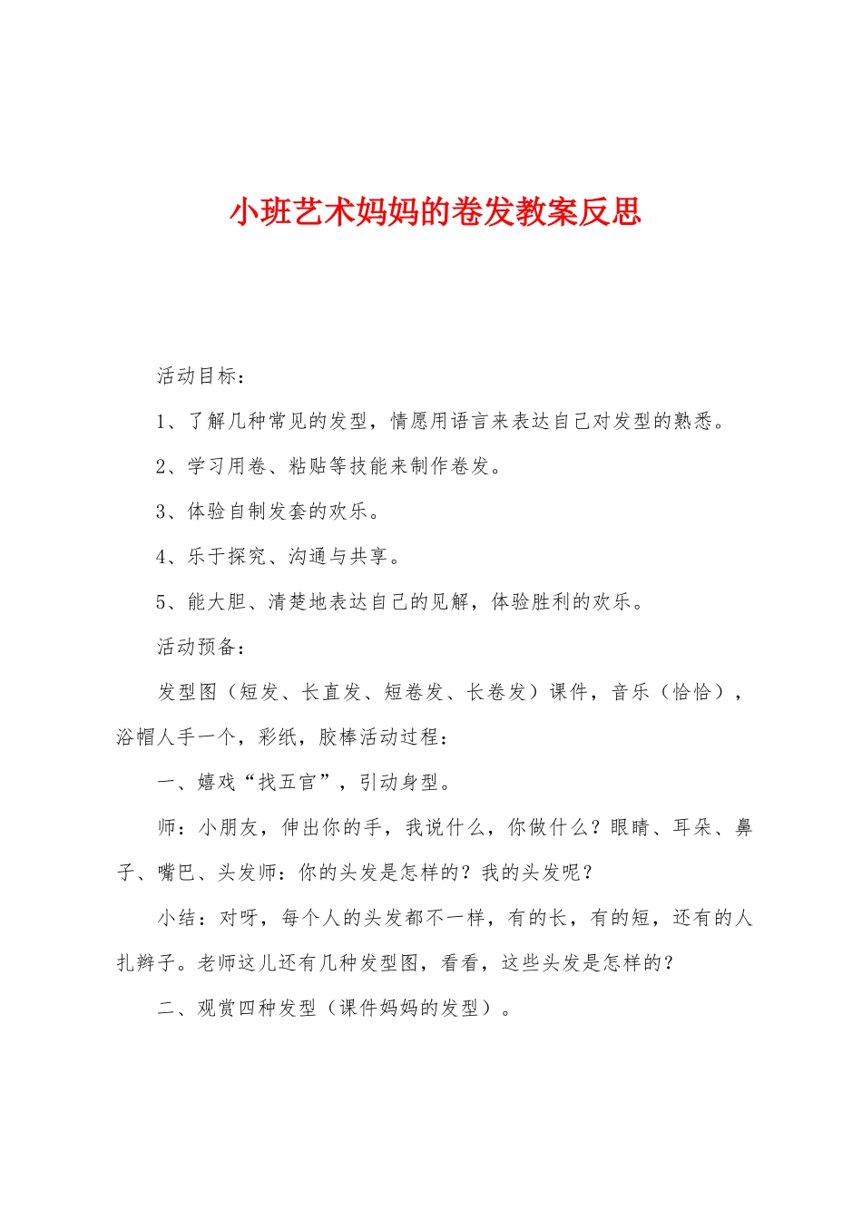 小班艺术妈妈的卷发教案反思_第1页