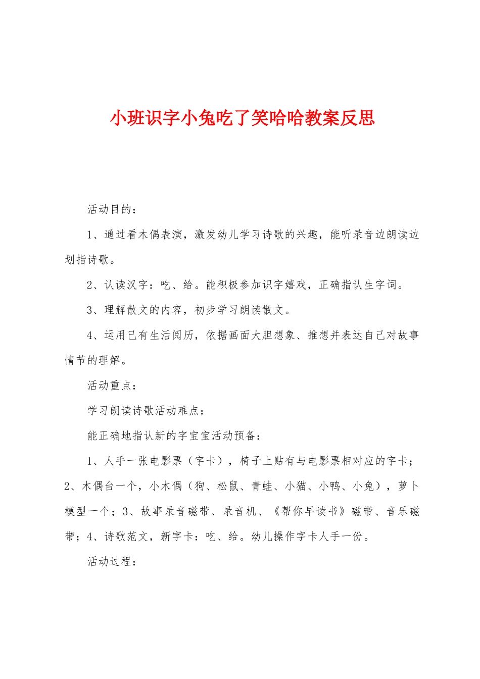 小班识字小兔吃了笑哈哈教案反思_第1页