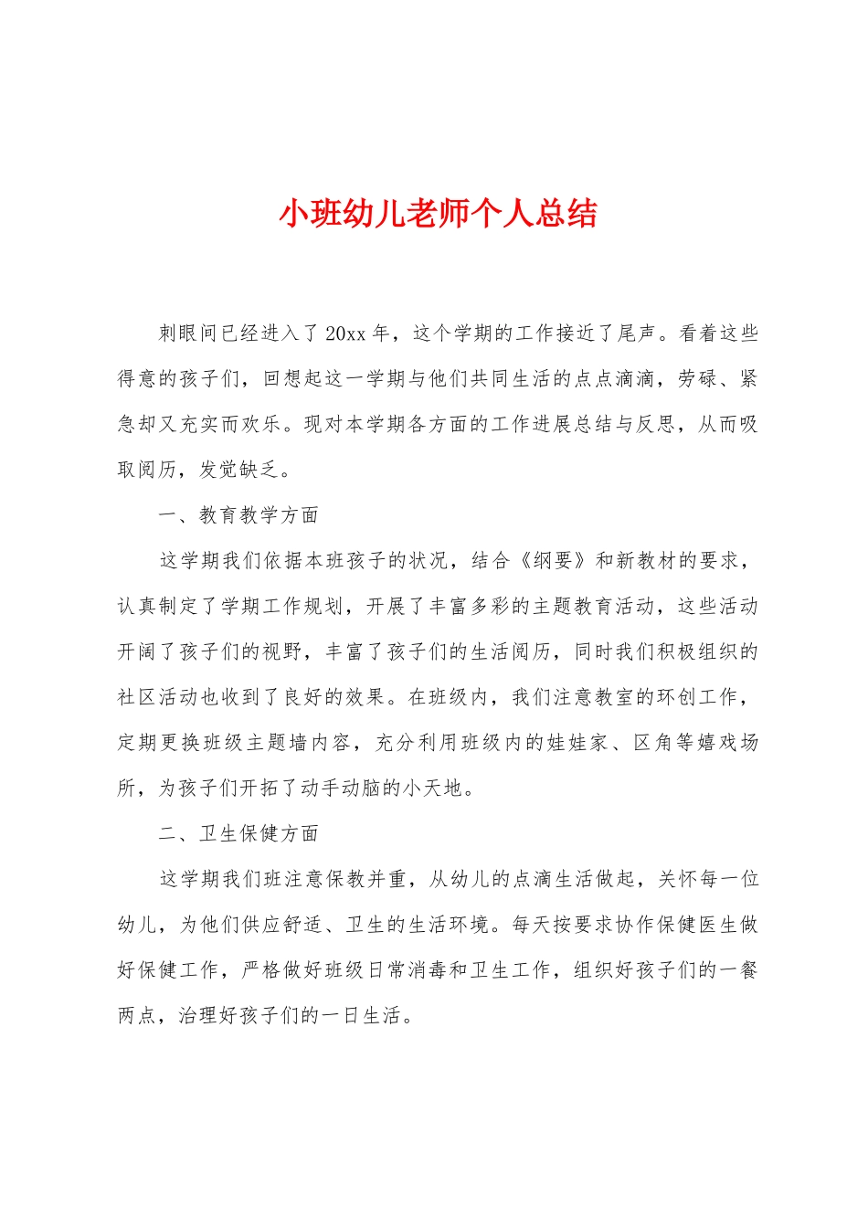 小班幼儿教师个人总结_第1页
