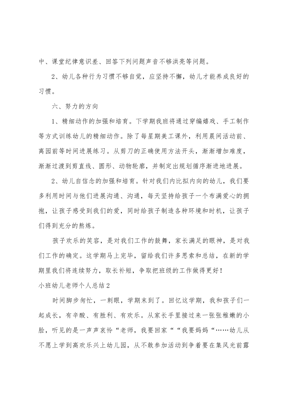 小班幼儿教师个人总结_第3页