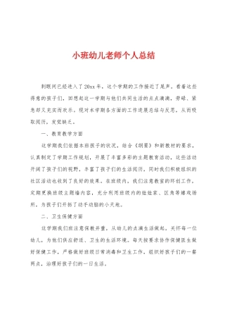 小班幼儿教师个人总结