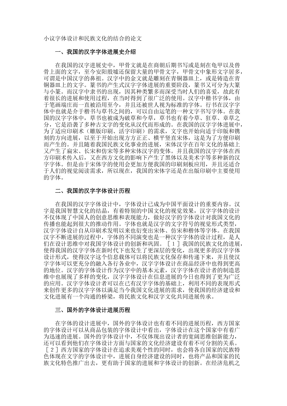 小议字体设计和民族文化的结合的论文_第1页