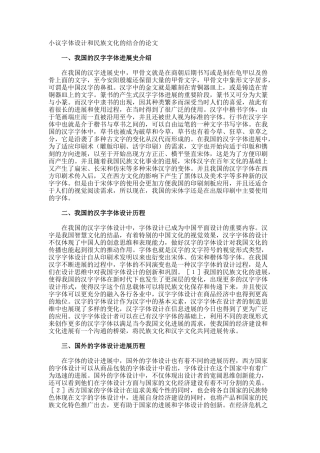 小议字体设计和民族文化的结合的论文
