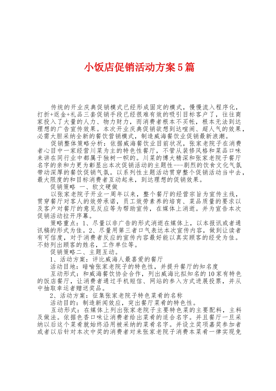 小饭店促销活动方案篇_第1页