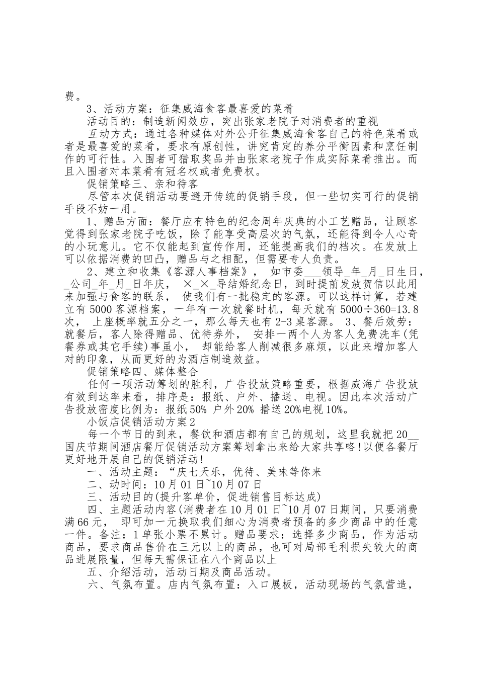 小饭店促销活动方案篇_第2页