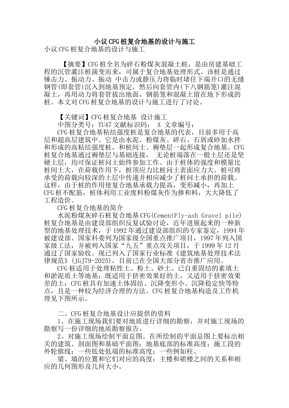 小议cfg桩复合地基的设计与施工_第1页