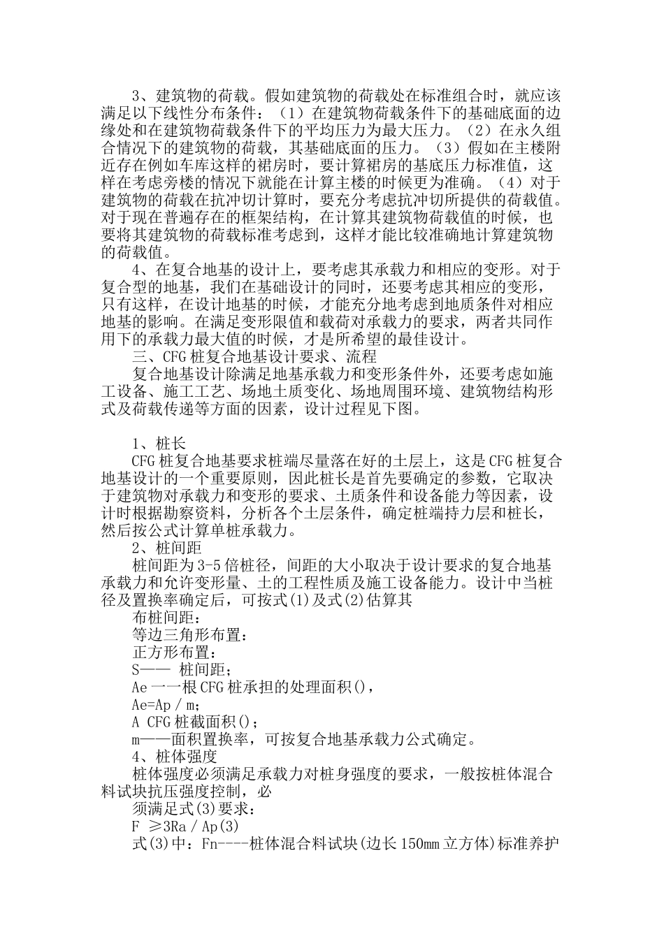 小议cfg桩复合地基的设计与施工_第2页