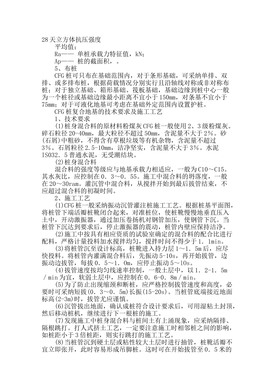 小议cfg桩复合地基的设计与施工_第3页