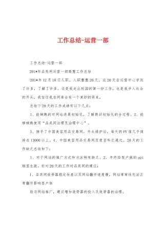 工作总结运营一部