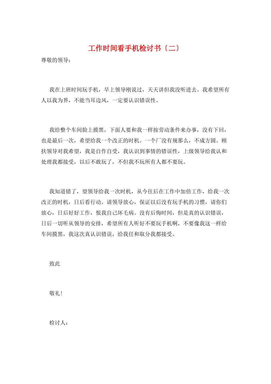 工作时间看手机检讨书_第1页
