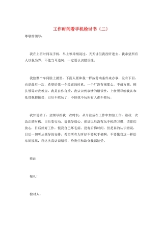 工作时间看手机检讨书