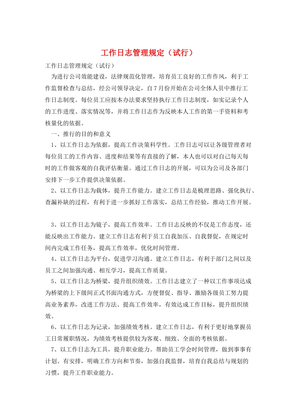 工作日志管理规定_第1页