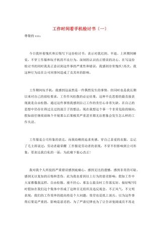 工作时间看手机检讨书(一)