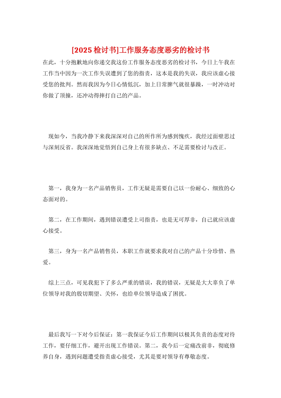 工作服务态度恶劣的检讨书_第1页