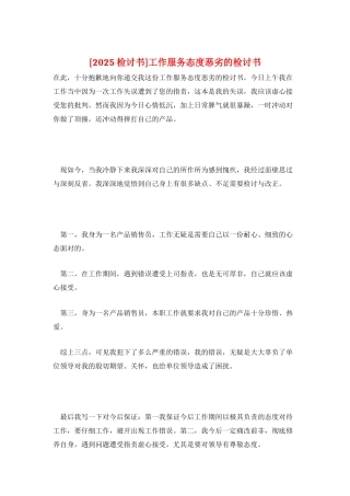 工作服务态度恶劣的检讨书