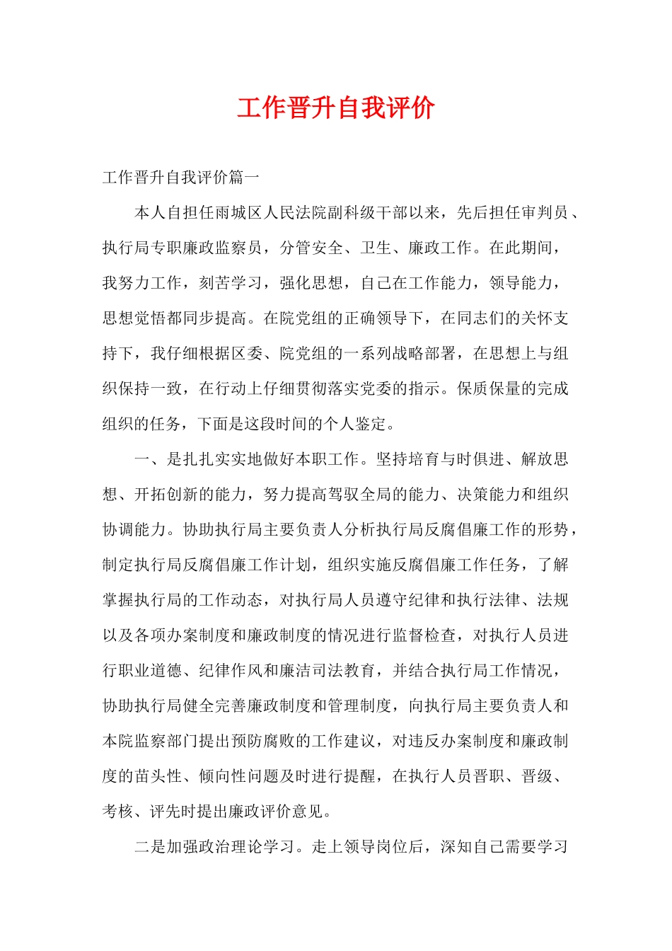 工作晋升自我评价（精编版）_第1页