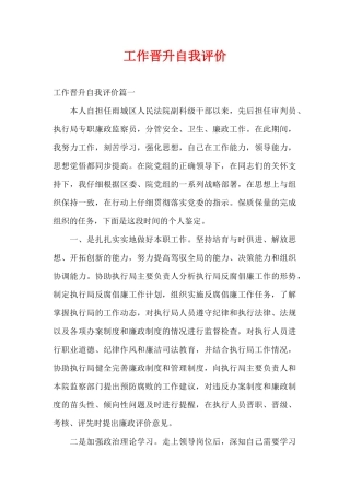 工作晋升自我评价（精编版）