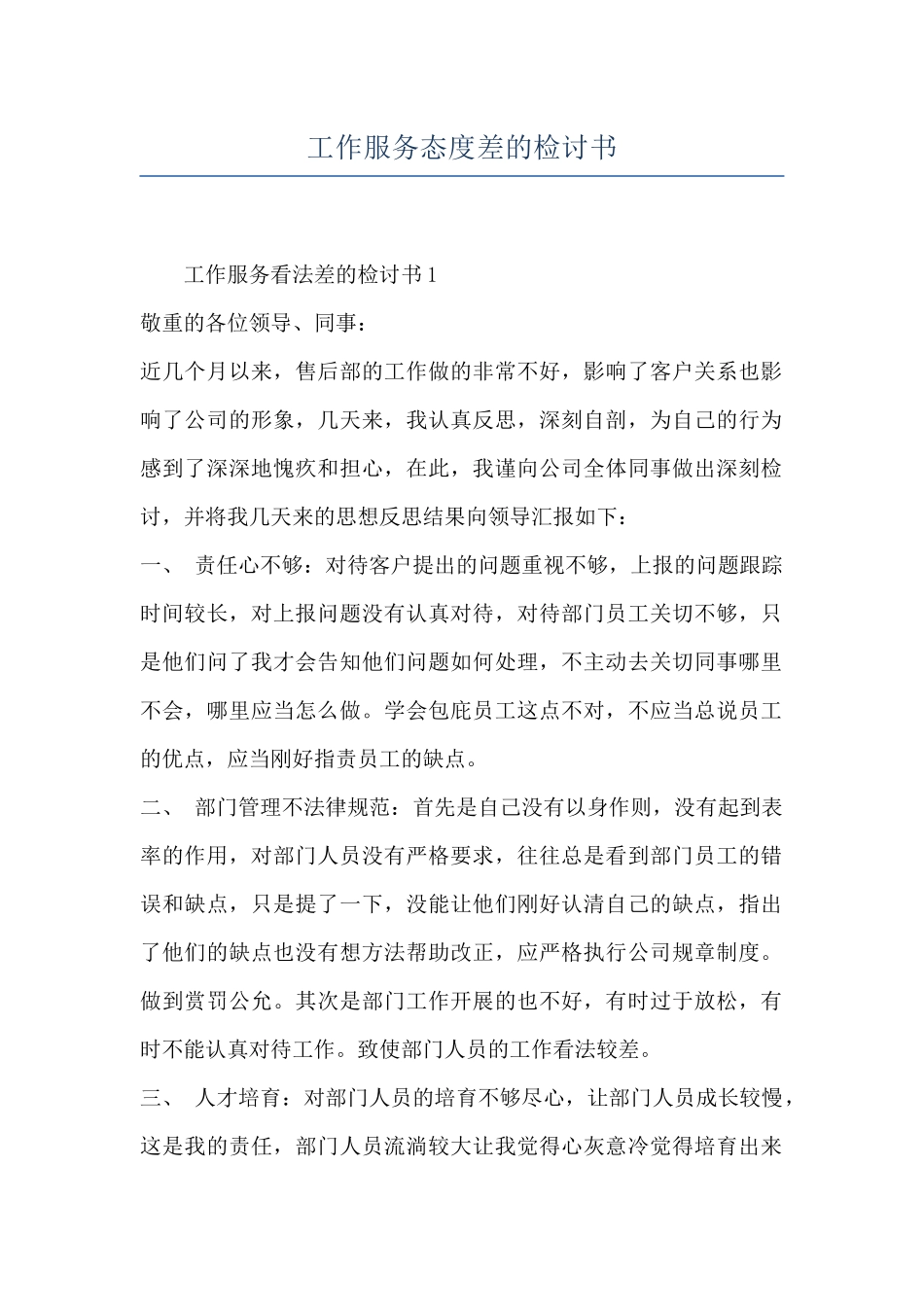 工作服务态度差的检讨书_第1页