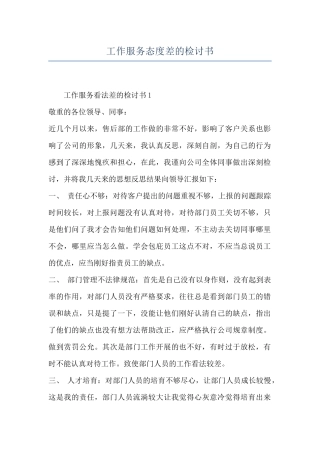 工作服务态度差的检讨书