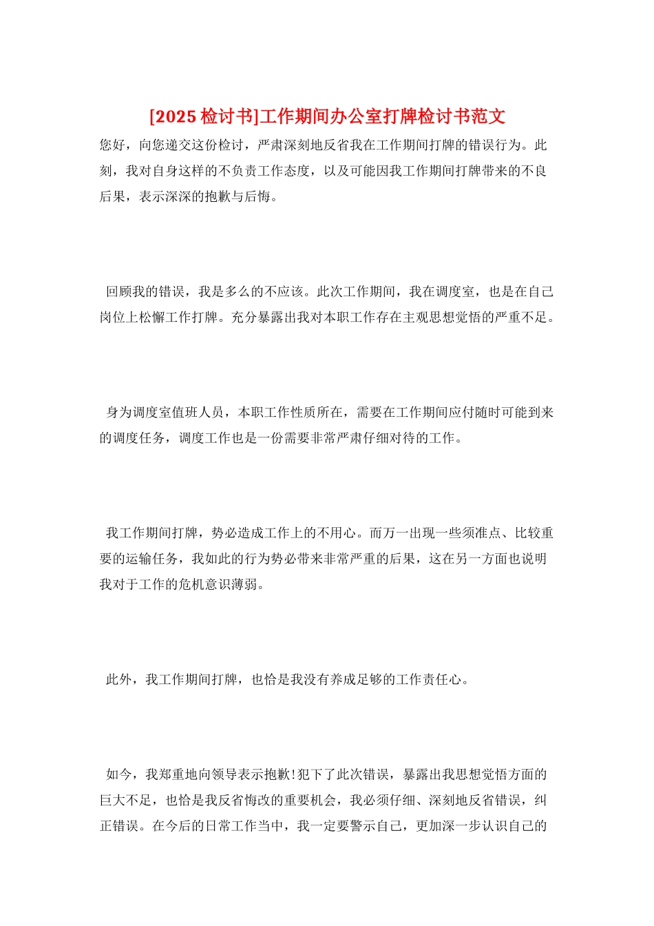 工作期间办公室打牌检讨书范文_第1页