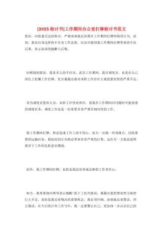 工作期间办公室打牌检讨书范文