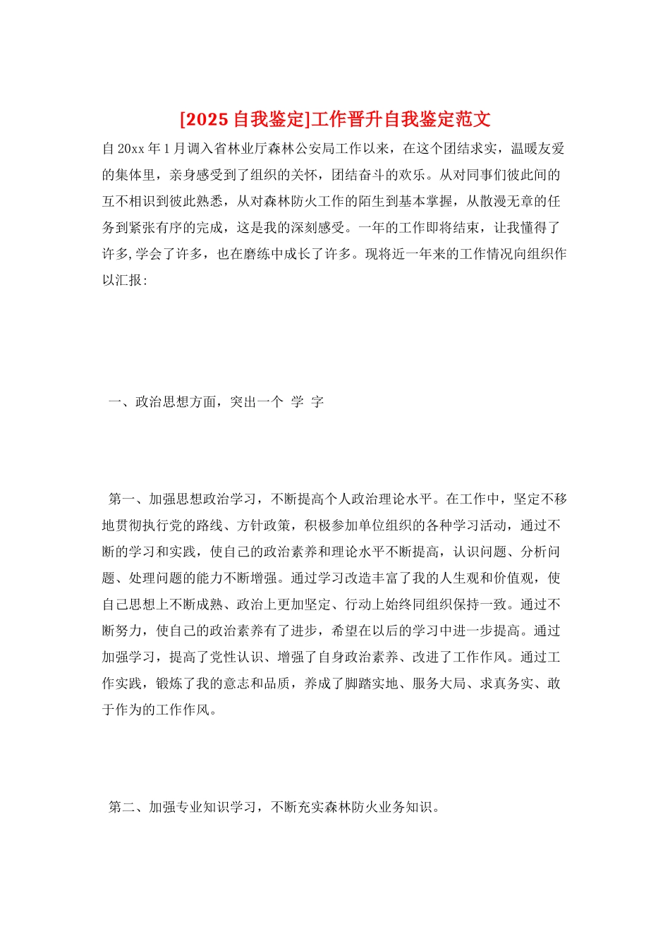 工作晋升自我鉴定范文_第1页