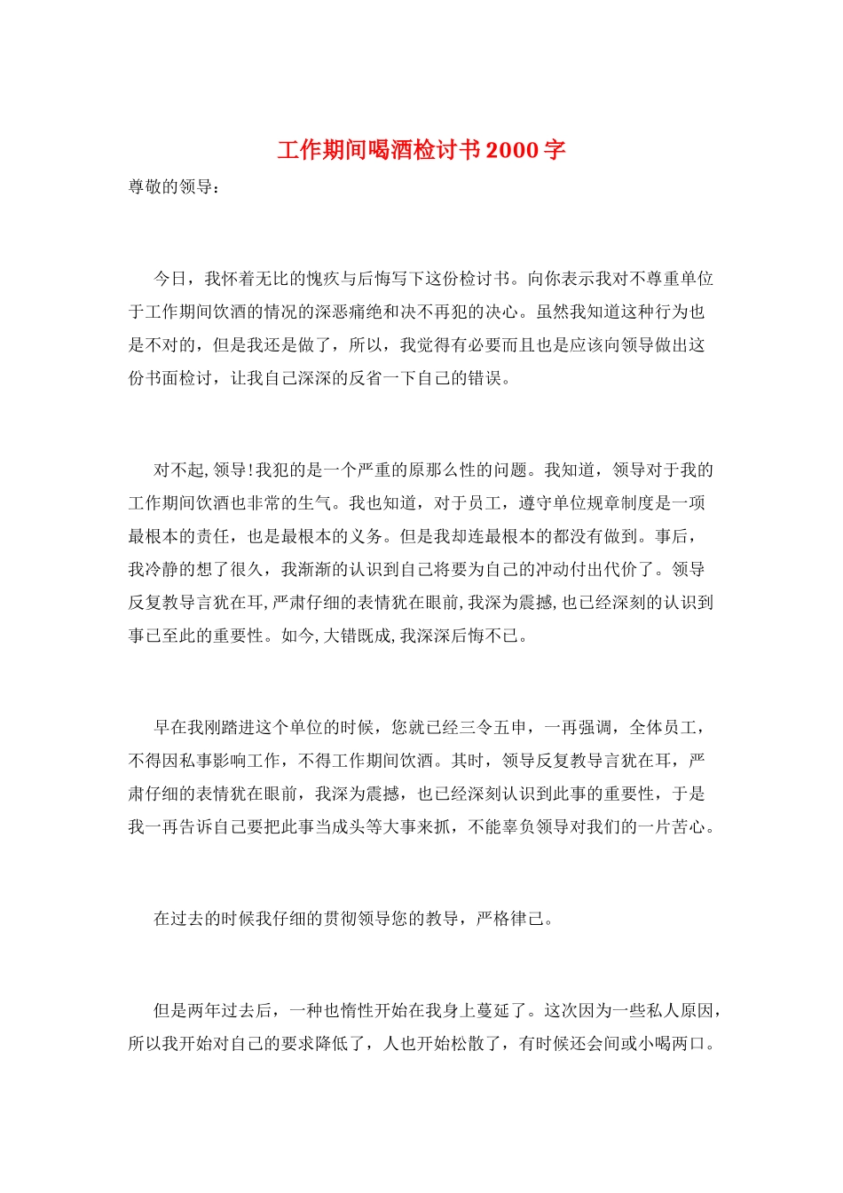 工作期间喝酒检讨书2000字_第1页