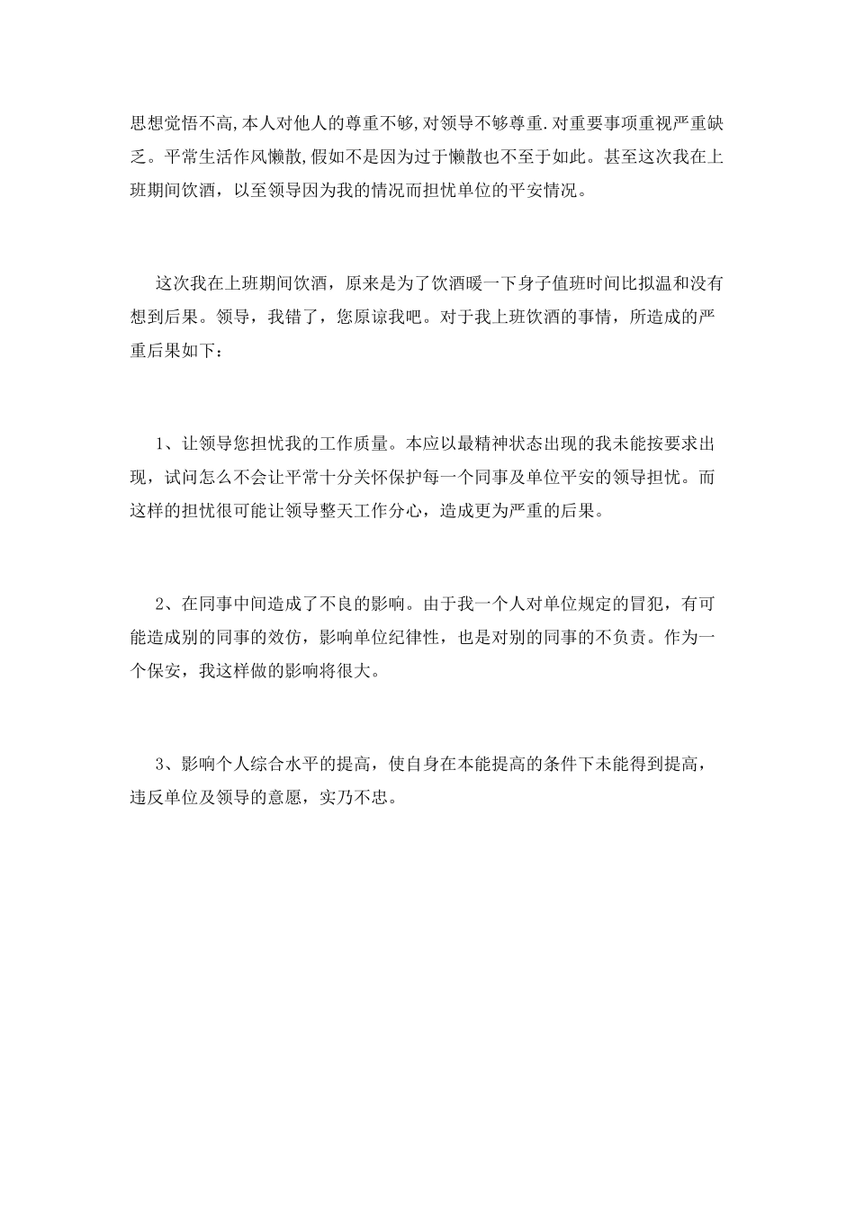 工作期间喝酒检讨书2000字_第2页