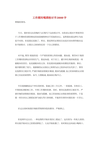 工作期间喝酒检讨书2000字