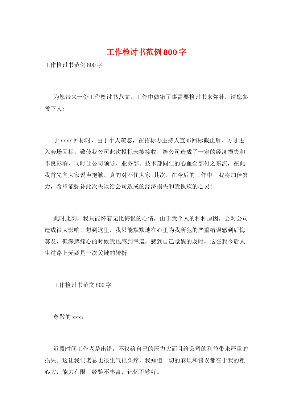 工作检讨书范例800字_第1页