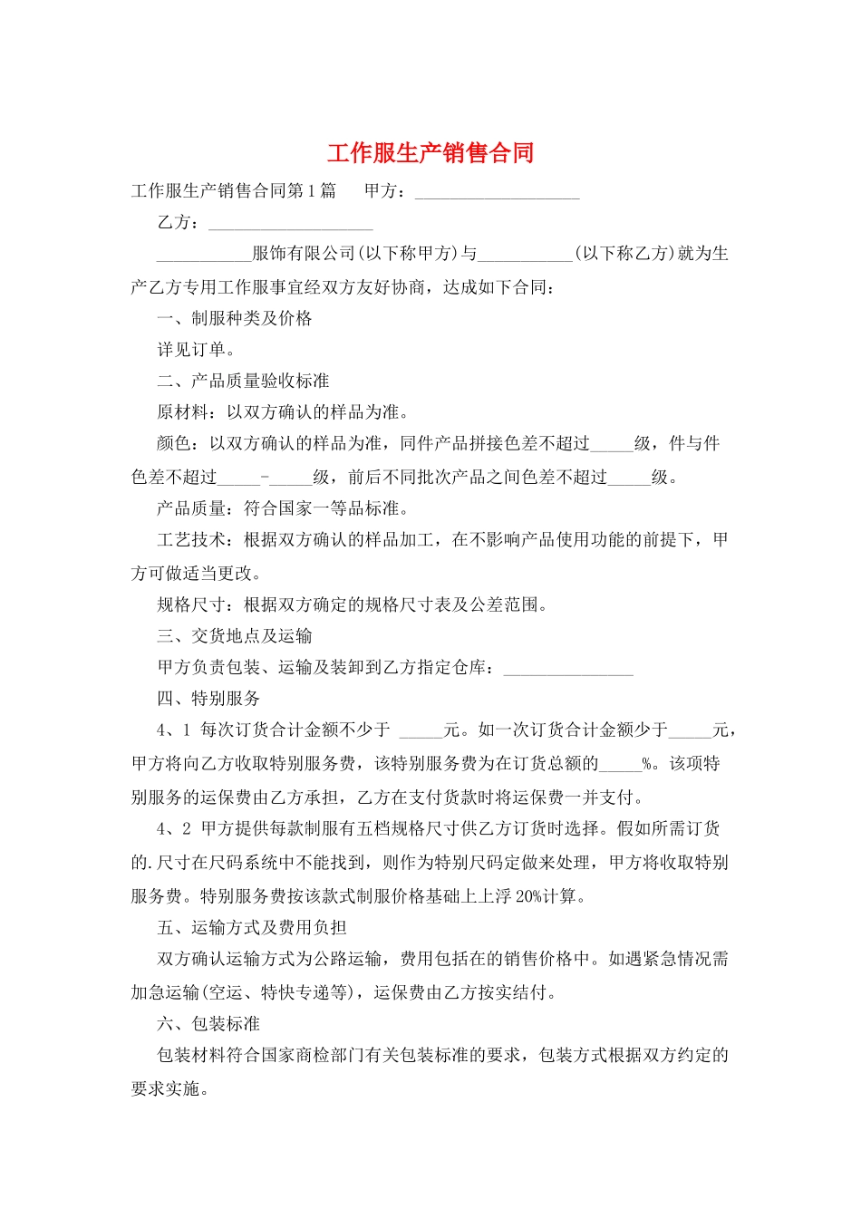 工作服生产销售合同_第1页