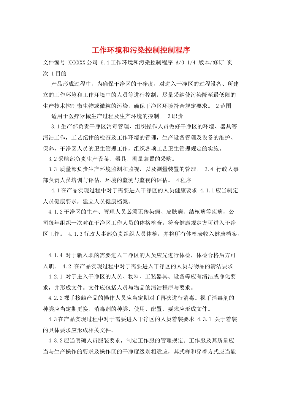 工作环境和污染控制控制程序_第1页