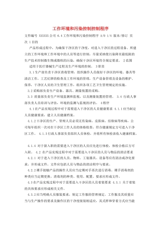 工作环境和污染控制控制程序