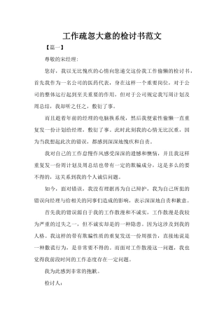 工作疏忽大意的检讨书范文（标准版）