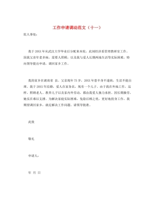 工作申请调动范文(十一)