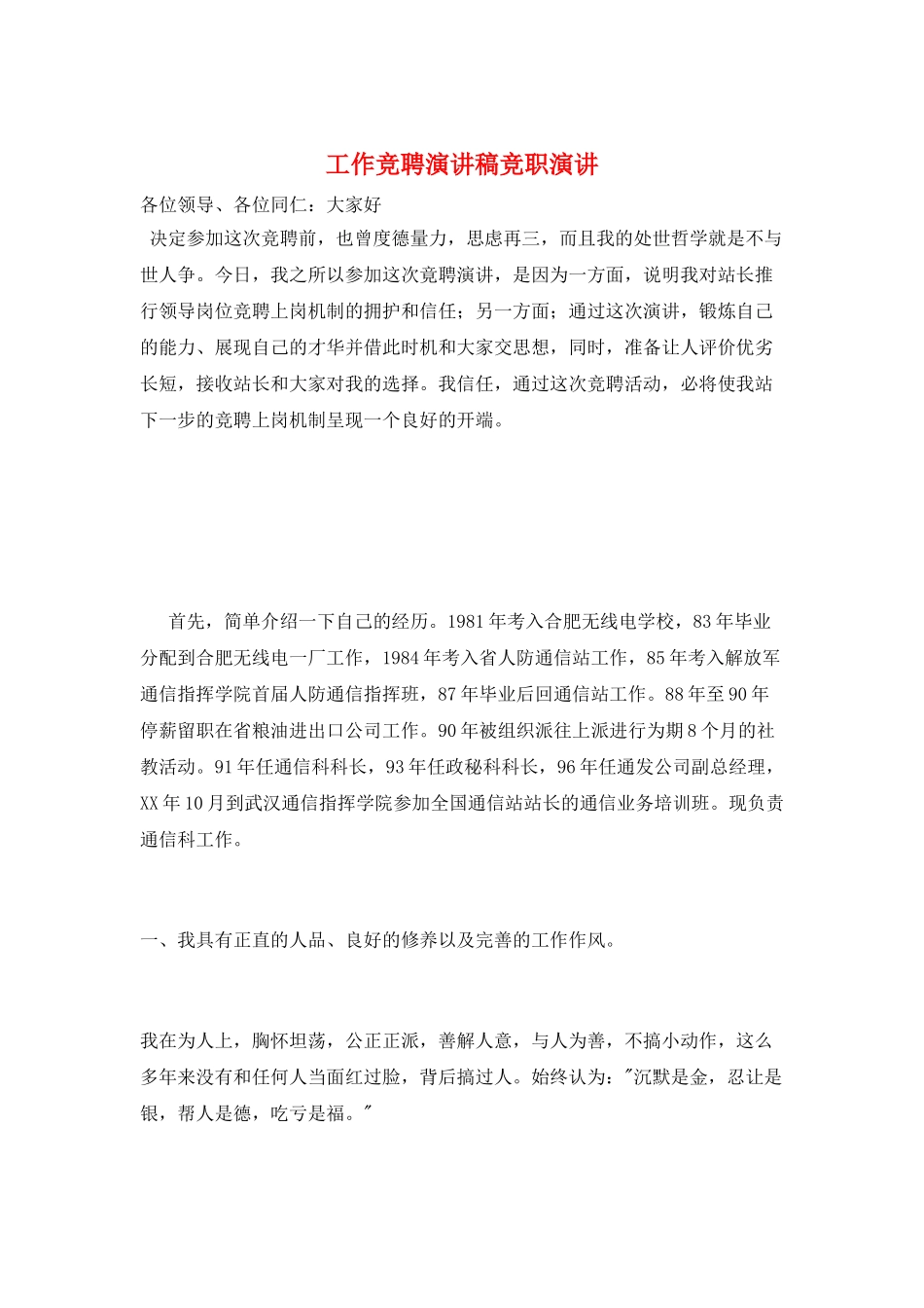 工作竞聘演讲稿竞职演讲_第1页