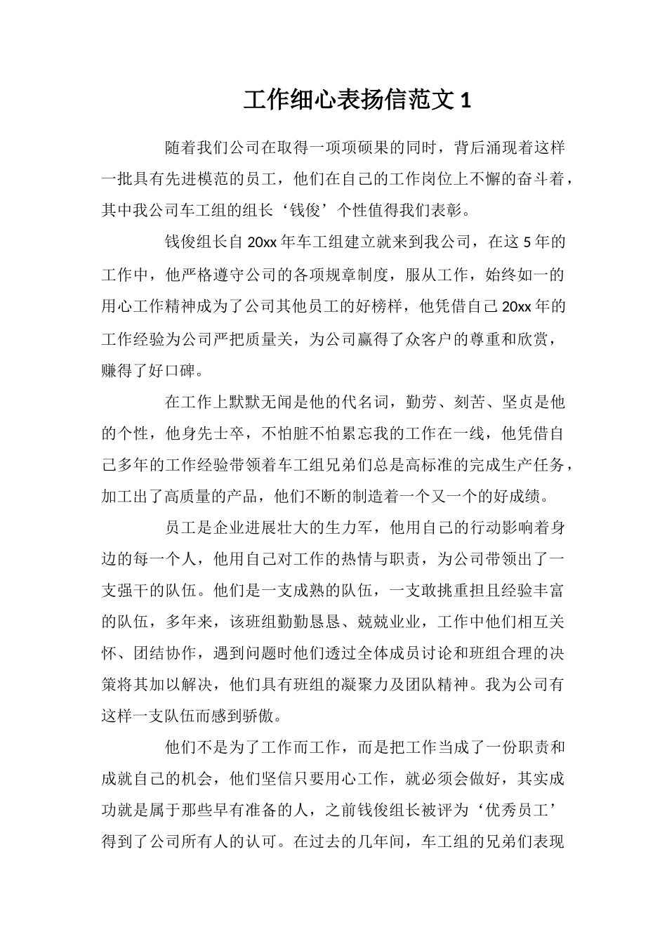 工作细心表扬信范文_第1页
