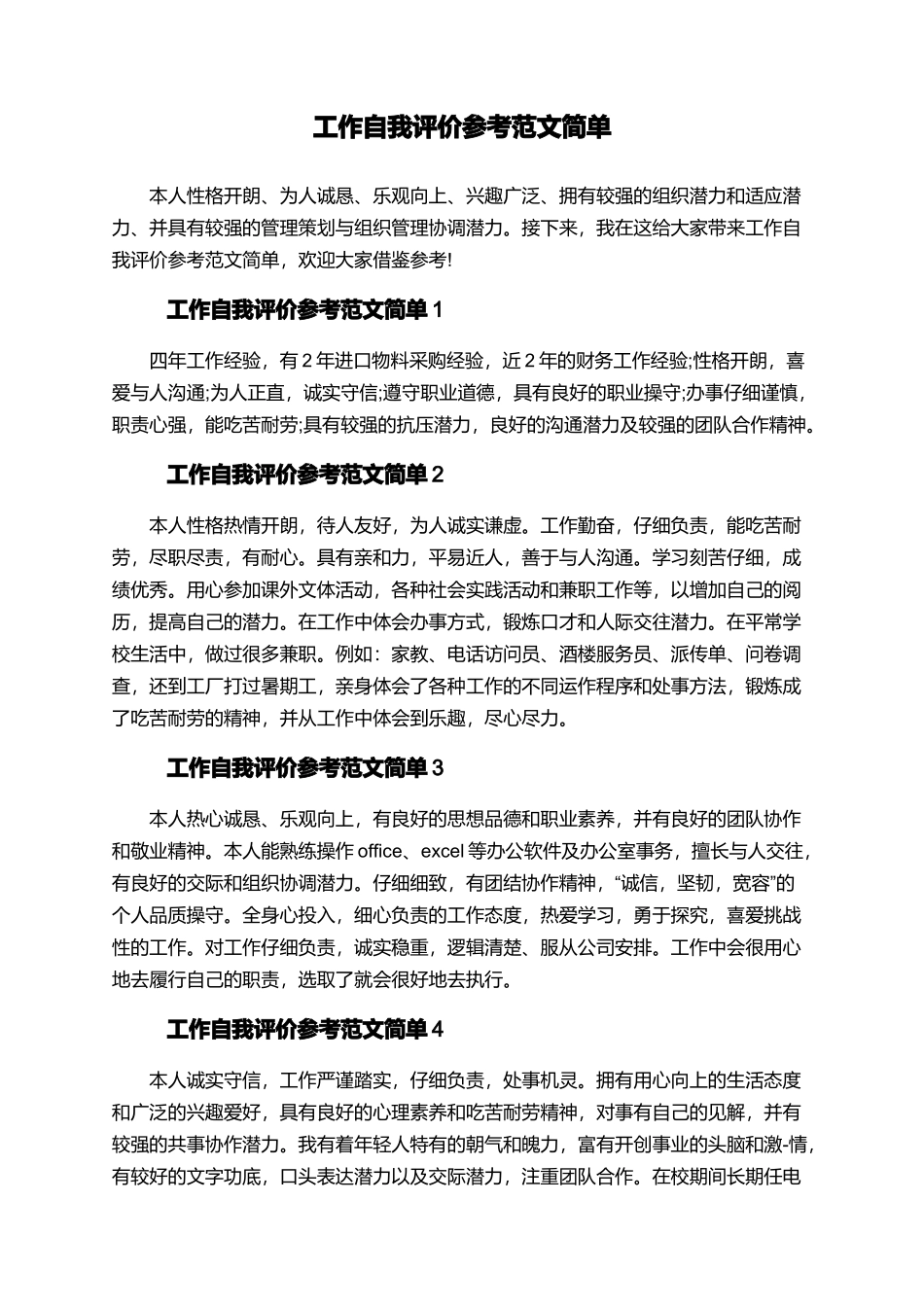 工作自我评价参考范文简单_第1页