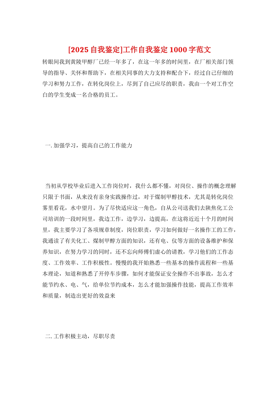 工作自我鉴定1000字范文_第1页