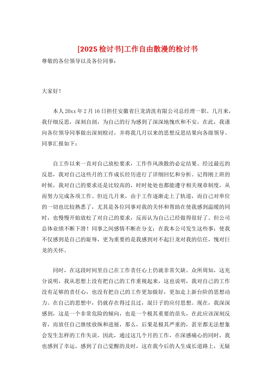 工作自由散漫的检讨书_第1页