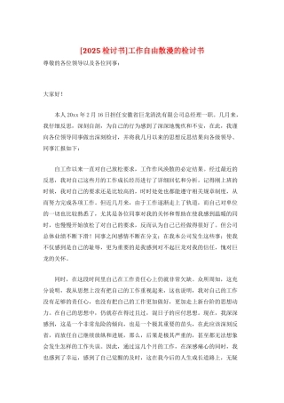 工作自由散漫的检讨书