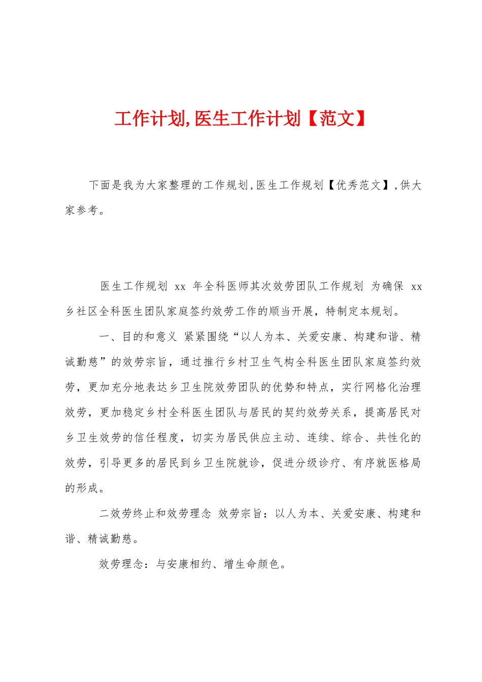 工作计划-医生工作计划_第1页