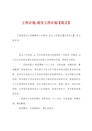 工作计划-医生工作计划