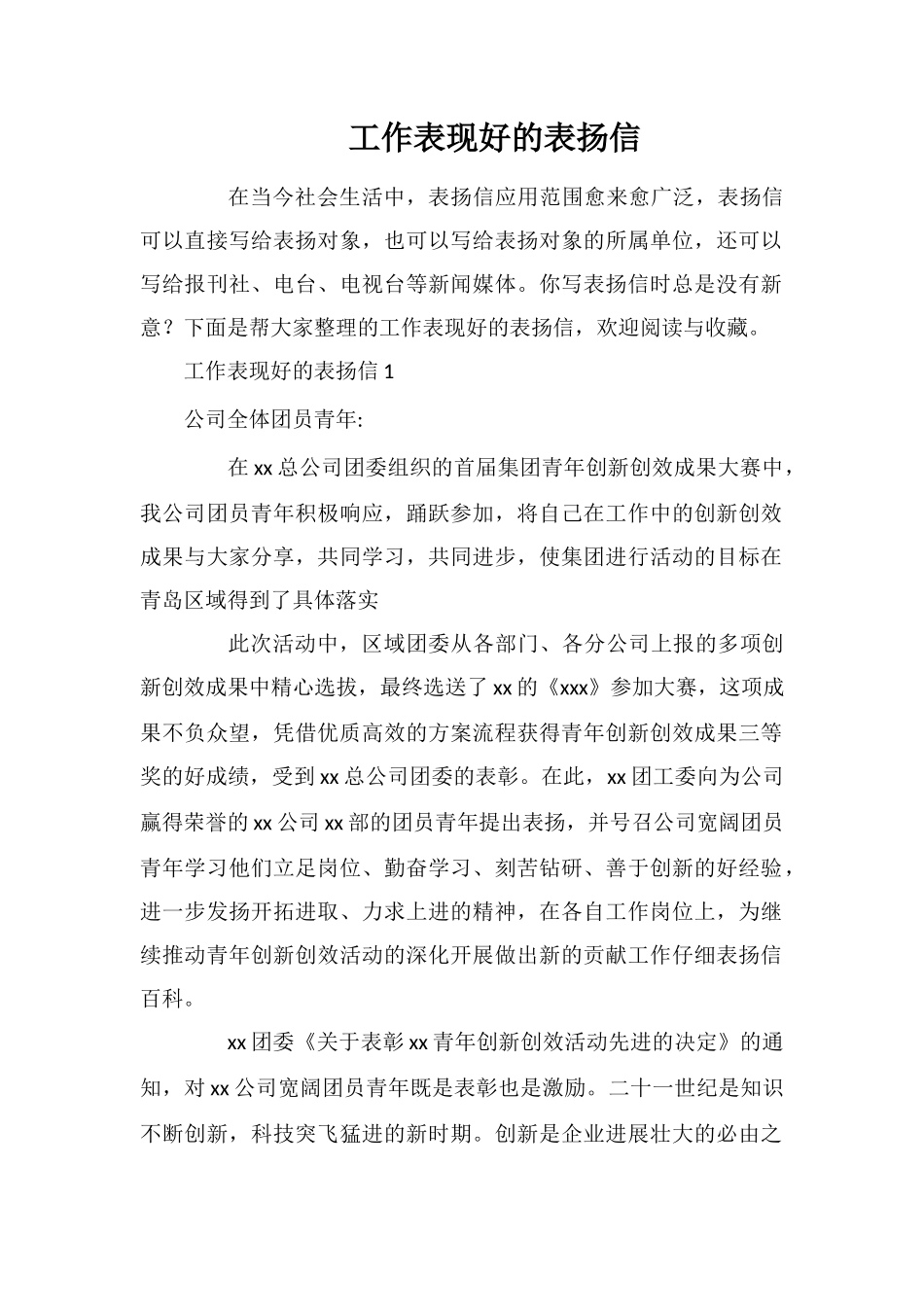 工作表现好的表扬信_第1页